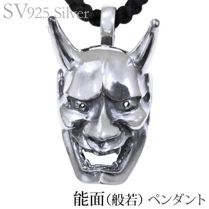 楽天市場】ペンダントネックレス 能面 般若 いぶし加工Vシルバー925 