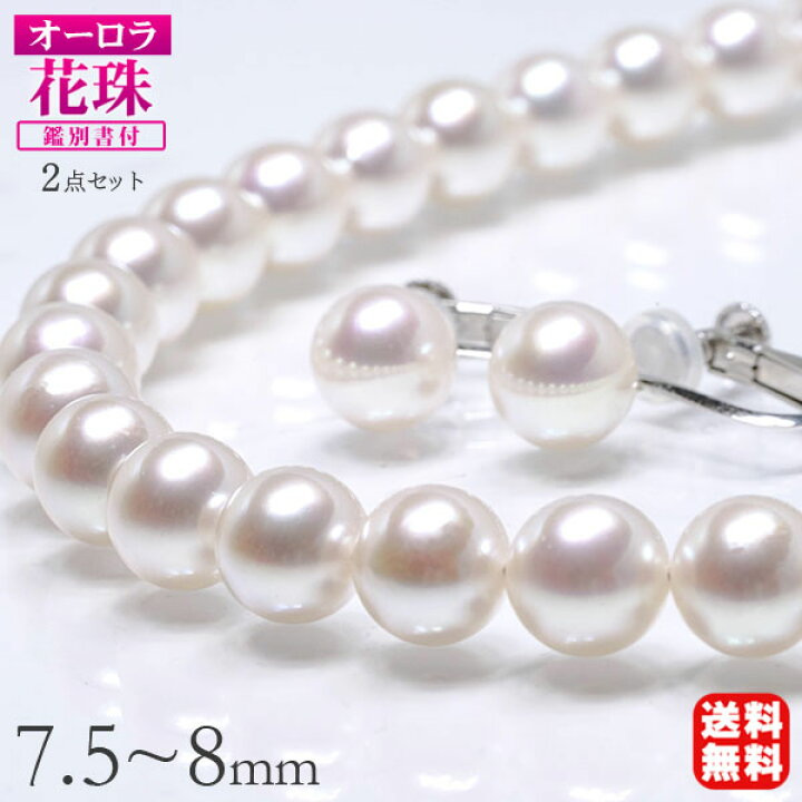 楽天市場 パール ネックレス パールネックレス 花珠 真珠 ネックレス 真珠 ネックレス 花珠真珠 ピアス イヤリング 2点セット オーロラ花珠真珠 7 5 8mm 真珠科学研究所 鑑別書付 冠婚葬祭 Hdp フォーマル 即日発送 母の日 パールジュエリー専門店 真珠の杜