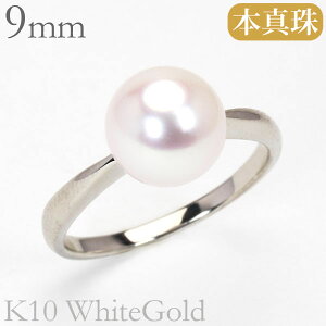 【ポイント10倍 10/27 9:59まで】パール リング 真珠指輪 レディース 本真珠 アコヤ あこや 9mm k10 10k 10金 ホワイトゴールド 冠婚葬祭 フォーマル カジュアル 普段使い 送料無料 プレゼント ギフ