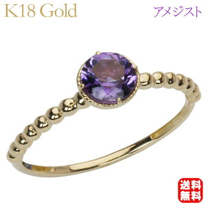 アメジスト リング アメジストリング アメジスト指輪 k18 18k 18金 イエローゴールド 2月誕生石 メンズ 送料無料 一粒石 紫水晶 プレゼント ギフト ジュエリー ハロウィン