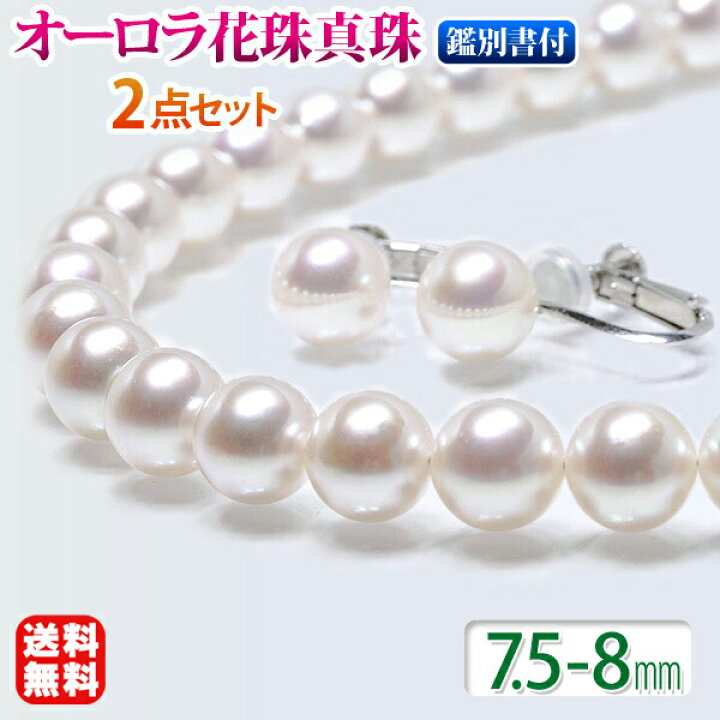楽天市場 500円offクーポン パール ネックレス パールネックレス 花珠 真珠 ネックレス 真珠 ネックレス 花珠真珠 ピアス イヤリング 2点セット パールセット オーロラ花珠真珠 7 5mm 8mm 真珠科学研究所 花珠真珠鑑別書付 冠婚葬祭 フォーマル 結婚式 葬儀 即日発送