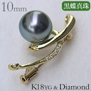 パール ブローチ フォーマル タヒチ黒蝶真珠 南洋白蝶真珠 10mm k18 イエローゴールド 送料無料 アンティーク調 おすすめ プレゼント ギフト ジュエリー ハロウィン