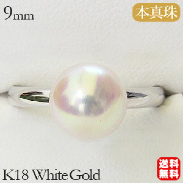 楽天市場】パール リング k18 18k 18金 真珠 アコヤ本真珠 9mm 