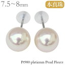 真珠 ピアス パール スタッド プラチナ pt900 あこや アコヤ 本真珠 7.5mm‐8mm 冠婚葬祭 フォーマル シンプル 普段使い カジュアル 即日発送 即納品 送料無料 プレゼント ギフト ジュエリー クリスマス