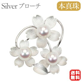 【ポイント10倍中】【本真珠】あこやパール ブローチ フォーマル セレモニー 冠婚葬祭 パーティー シルバー製 国産 上品デザイン プレゼント ギフト ジュエリー 包装無料 送料無料 福袋 初売り