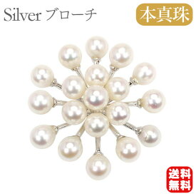 【ポイント10倍中】【本真珠】あこやパール ブローチ フォーマル セレモニー 冠婚葬祭 パーティー シルバー製 国産 上品デザイン プレゼント ギフト ジュエリー 包装無料 送料無料 福袋 初売り