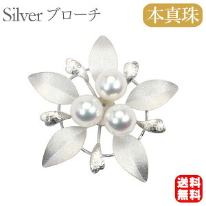 【本真珠】あこやパール ブローチ フォーマル セレモニー 冠婚葬祭 パーティー シルバー製 国産 上品デザイン 即日発送 プレゼント ギフト ジュエリー 包装無料 送料無料 ハロウィン