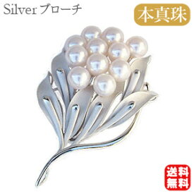 【ポイント10倍中】【本真珠】パール ブローチ フォーマル セレモニー 冠婚葬祭 パーティー シルバー製 国産 あこや アコヤ 上品デザイン プレゼント ギフト ジュエリー 福袋 初売り