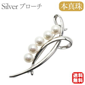 【ポイント10倍中】【本真珠】パール ブローチ フォーマル セレモニー 冠婚葬祭 パーティー シルバー製 国産 あこや アコヤ 上品デザイン プレゼント ギフト ジュエリー 福袋 初売り