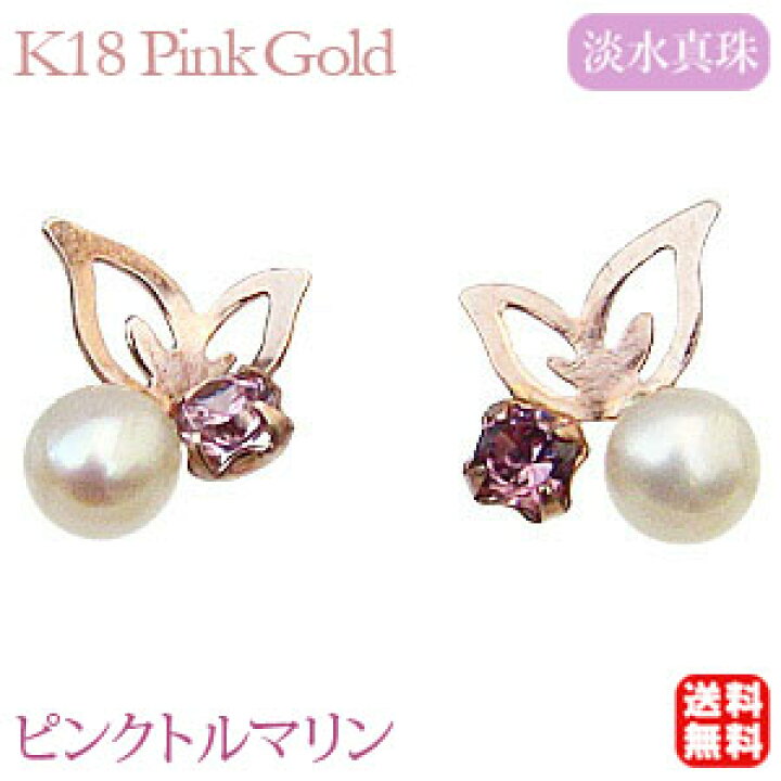 楽天市場】パール ピアス 18金 18k 18k 淡水 ピンクトルマリン 