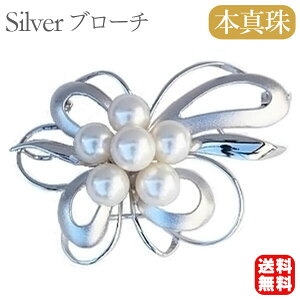 【ポイント10倍 10/27 9:59まで】【本真珠】あこやパール ブローチ フォーマル セレモニー 冠婚葬祭 パーティー シルバー製 国産 上品デザイン プレゼント ギフト ジュエリー 包装無料 送料無