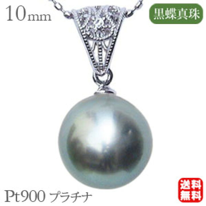 楽天市場】ペンダントトップ プラチナ ネックレスペンダント 黒真珠 