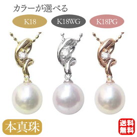 【スーパーSALE ポイント10倍】パール ペンダントトップ k18 真珠 あこや真珠 k18ホワイトゴールド ダイヤモンド 18金 レディース k18 k18PG k18YG 送料無料 ネックレスペンダント おすすめ カジュアル 父の日 プレゼント ギフト 自分買い