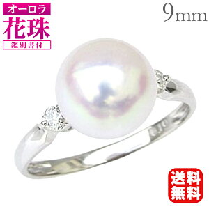 パール リング 花珠 あこや k18 18金 18k ホワイトゴールド オーロラ花珠真珠 本真珠 アコヤ 9mm ダイヤモンド 鑑別書付 冠婚葬祭 送料無料 カジュアル フォーマル プレゼント ギフト ジュエリー