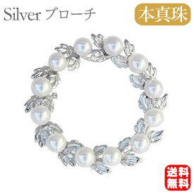 【ポイント10倍中】【本真珠】あこやパール ブローチ フォーマル セレモニー 冠婚葬祭 パーティー シルバー製 国産 上品デザイン 即日発送 プレゼント ギフト ジュエリー 包装無料 送料無料 福袋 初売り