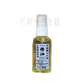 玉日本　刃物錆止め用椿油　50ml　スプレータイプ