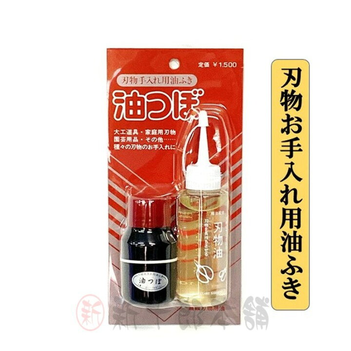 楽天市場】刃物手入れ用油ふき 油つぼセット 刃物油 油つぼ : 新十郎本舗