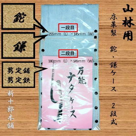 床革製　ナタ・鎌・鋸・鋏　万能ケース　ベルト通し付き　2段式　日本製　#180861