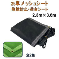国産　飛散防止ネットシート　メッシュシート　＃2054　2類　ターポスクリーン　2t車用　2.3m×3.6m　 ブ…