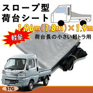 ダイハツ　ハイゼットジャンボ用　国産　軽量カラーターポリントラックシート　スロープ型　1.96m（1.8m…