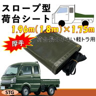 スズキ　スーパーキャリィ用　国産　厚手トラックシート　荷台シート　1.96m（1.8m）×1.75m　荷台防水カ…