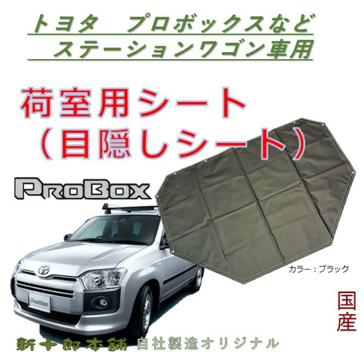 楽天市場】新十郎本舗 プロボックス用荷室シート : 新十郎本舗