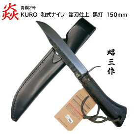 池内刃物　焱　KURO　昭三作　和式ナイフ　150mm青紙2号　黒打　両刃　手打本鍛造日本製