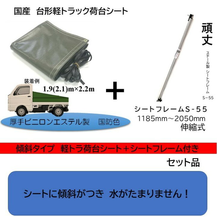 楽天市場】国産 厚手台形トラックシート+シートフレームセット品 軽 