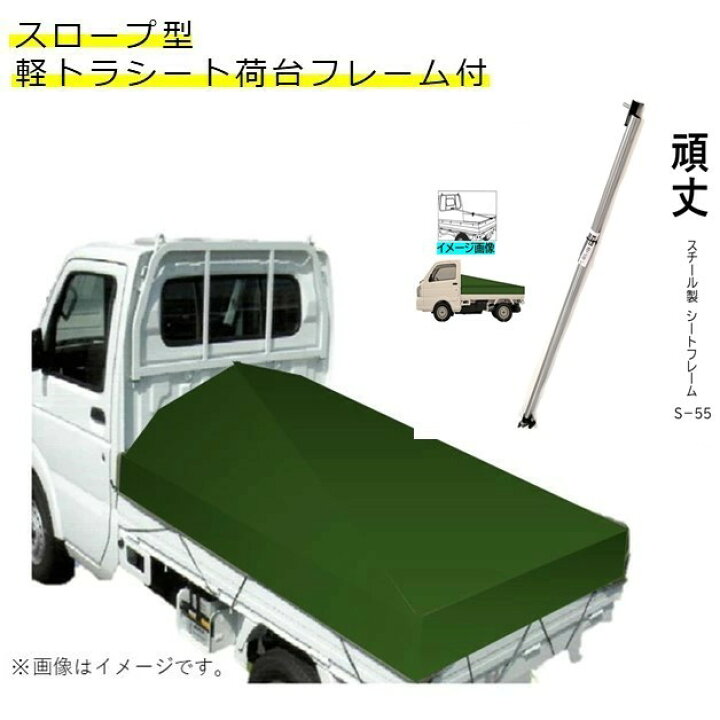 楽天市場】国産 厚手台形トラックシート+シートフレームセット品 軽 