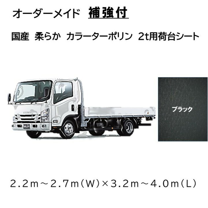 楽天市場】オーダーメイド 国産軽量トラック荷台シート 2t車用 4隅 