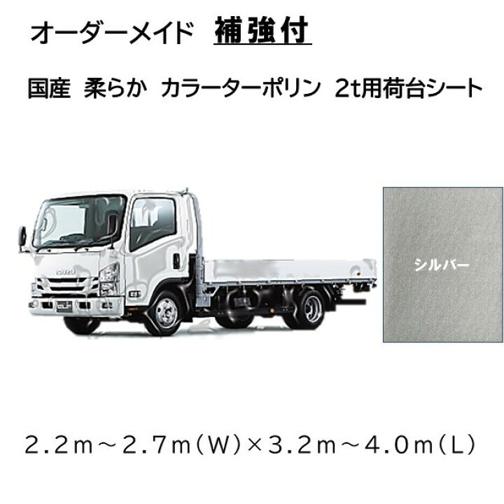 楽天市場】オーダーメイド 国産軽量トラック荷台シート 2t車用 4隅 