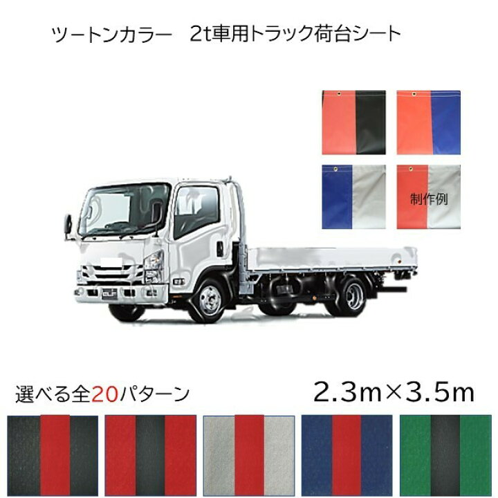 楽天市場 国産 柔らか軽量 ツートンカラー センターライン 2t車用トラック荷台シート 全パターン 荷台防水カバーシ ト2t車用 2 3ｍ 3 5ｍ ゴム付 新十郎本舗