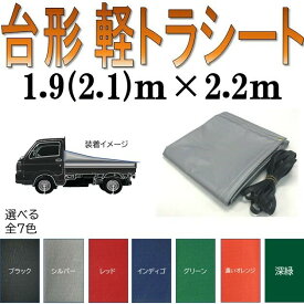 国産　軽量カラーターポリン　全7色　荷台防水カバーシ−ト　軽トラ　台形　1.9m（2.1m）×2.2m 傾斜　スロープ型 シルバー・レッド・ブラック・インディゴ・グリーン・濃いオレンジ・深緑　ゴムロープ付