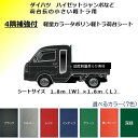 ダイハツ　ハイゼットジャンボ用　4隅補強付　国産　軽量カラーターポリントラックシート3R（7色）1.8m×1.8m　荷台防…