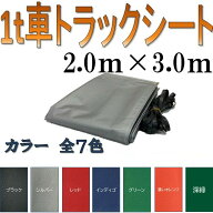国産　軽量カラーターポリントラックシート 荷台防水カバーシ−ト1t車用　2.0m×3.0m　3号　シルバー・レ…