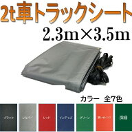 国産　軽量カラーターポリントラックシート 荷台防水カバーシ−ト2t車用　2.3m×3.5m　2号　シルバー・レ…