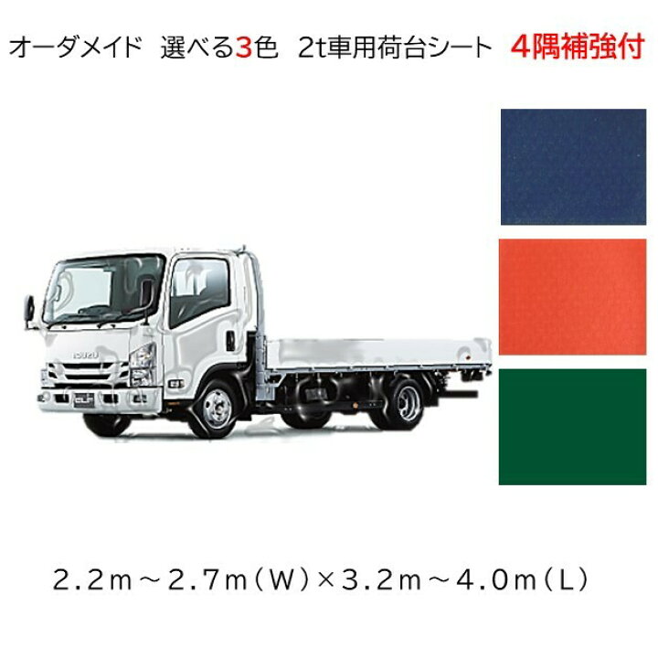 楽天市場 オーダーメイド 国産軽量トラック荷台シート 2ｔ車用 4隅補強付 インディゴ 濃いオレンジ 深緑 2 2ｍ 2 7ｍ 3 2ｍ 4 0ｍ ゴム付 荷台防水カバ シ ト 新十郎本舗