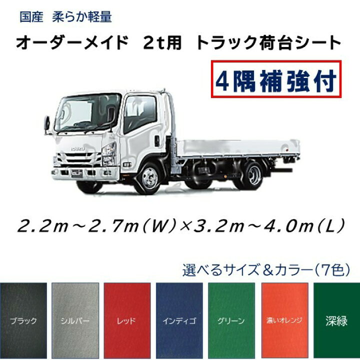 オーダーメイド 国産軽量トラック荷台シート 2 2ｍ 2 7ｍ 3 2ｍ 4 0ｍ 2ｔ車用 4隅補強付 ゴム付 シルバー 荷台防水カバ シ ト 最大90 Offクーポン 2ｔ車用