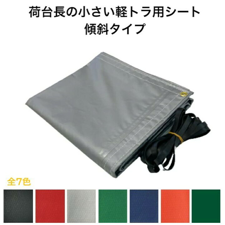 楽天市場】ダイハツ ハイゼットジャンボ用 国産 軽量カラーターポリントラックシート 荷台防水カバ−シ−ト 軽トラ 台形 傾斜 スロープ型 1.96m(1.8m)×1.9m シルバー・レッド・ブラック・グリーン・インディゴ・濃いオレンジ・深緑 ゴムロープ付 : 新十郎本舗 楽天市場】ダイハツ ハイゼットジャンボ用 国産 軽量カラーターポリントラックシート 荷台防水カバ−シ−ト 軽トラ 台形 傾斜 スロープ型 1.96m(1.8m)×1.9m シルバー・レッド・ブラック・グリーン・インディゴ・濃いオレンジ・深緑 ゴムロープ付 : 新十郎本舗