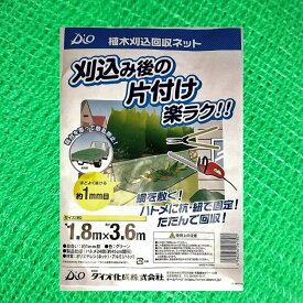ダイオ化成　植木刈込回収ネット　1.8×3.6m　グリーン　ハトメ付　1mm目合　造園ネット　植木刈り込み養生ネット　造園回収ネット　生垣ネット