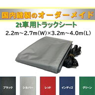 オーダーメイド　国産軽量トラック荷台シート　2t車用　ブラック・シルバー・レッド・インディゴ・グリー…