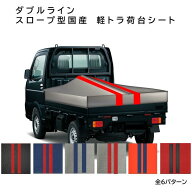 国産　ダブルライン　軽量ターポリン 軽トラック荷台　台形　傾斜　スロープ型シート　1.9(2.1)m×2.2m　…