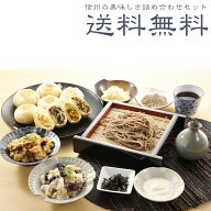 【送料無料】おやき が自慢☆【信州 長野】【信州そば】【産地直送！信州のおいしさ詰め合わせセット】【…