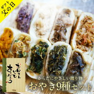 父の日のプレゼント ギフト おやき 詰合せ 【おやき9種詰め合わせセット】【野沢菜・きのこ・なす・野菜…