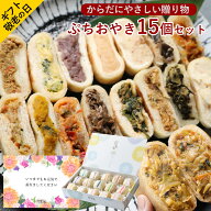 敬老の日 ギフト おやき ぷちおやき お取り寄せ お惣菜 詰め合わせ 15個入り グルメ 内祝い 長寿 健康 野…