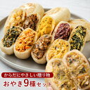 御歳暮 お歳暮 おやき 詰合せ ギフト グルメ 【おやき9種詰め合わせセット】【野沢菜・きのこ・なす・野菜・にら・ポテト・あんこ・かぼちゃ・切干大根】【信州 長野 長野県 お土産】