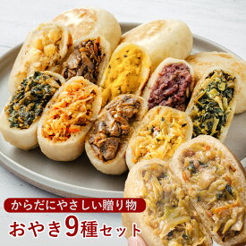 御歳暮 お歳暮 おやき 詰合せ ギフト グルメ 【おやき9種詰め合わせセット】【野沢菜・きのこ・なす・野菜・にら・ポテト・あんこ・かぼちゃ・切干大根】【信州 長野 長野県 お土産】