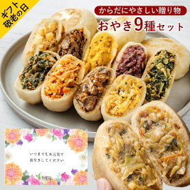 敬老の日のプレゼント 早期特典ポイント5倍 御中元 お中元 ギフト おやき 詰合せ お惣菜 お取り寄せ 【おやき9種詰め合わせセット】【野沢菜・きのこ・なす・野菜・にら・ポテト・あんこ・かぼちゃ・切干大根】【信州 長野 長野県 お土産】 グルメ ギフト