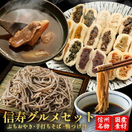敬老の日 信寿グルメセット ぷちおやき そば 蕎麦 おやき グルメ ギフト お取り寄せ 完全手打ちそばセッ…