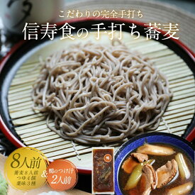 父の日 そば 蕎麦 ギフト お取り寄せ 詰め合わせ 完全手打ちそば 30g×8人前＋そばつゆ160cc×4(ストレート)＋鴨のつけ汁約260g×2＋薬味セット×2 あす楽 お取り寄せグルメ 雪村そば 美包 お歳暮 御歳暮